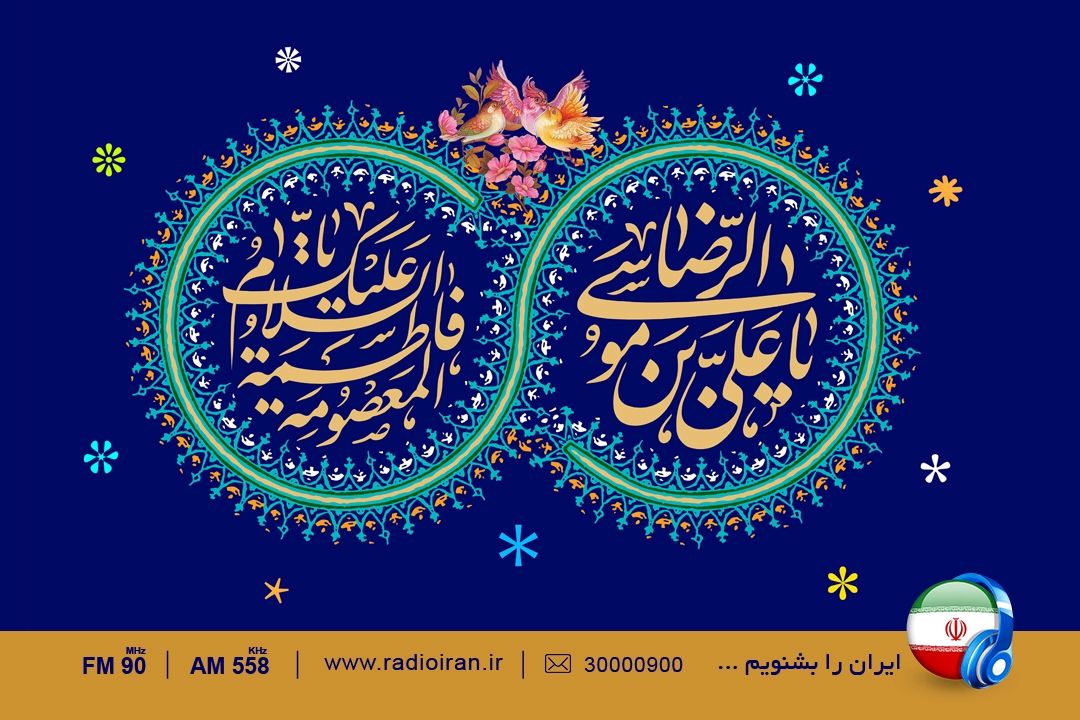 ویژه برنامه های سالروز ولادت با سعادت حضرت معصومه (س) در رادیو ایران