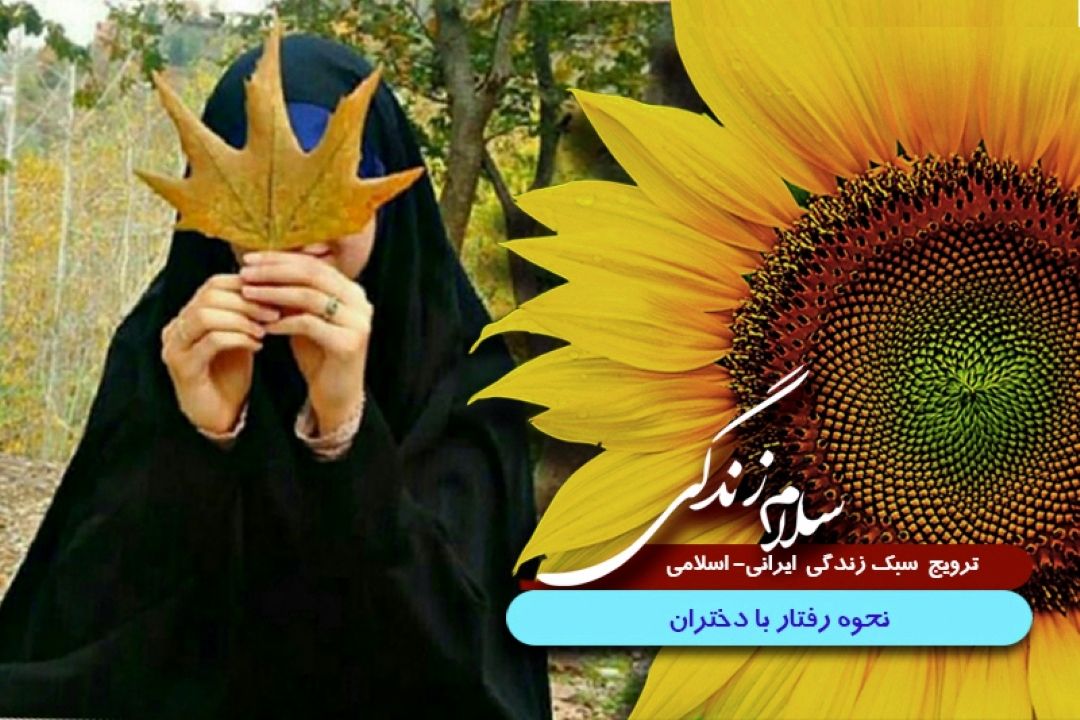 با دختران خود چگونه رفتار كنیم؟