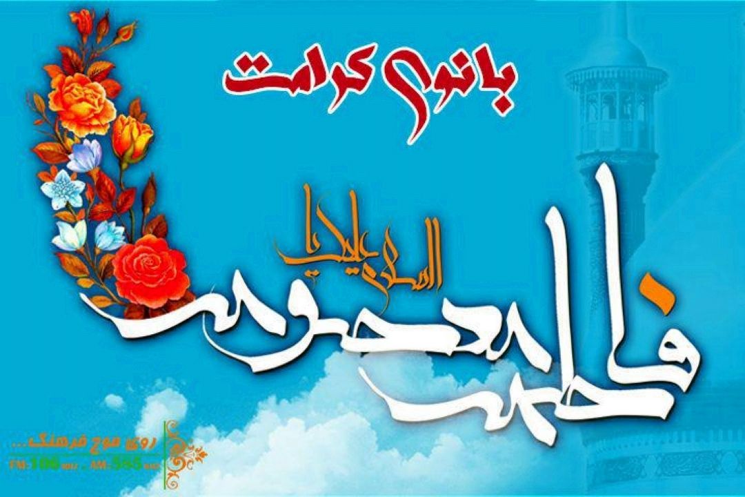 نگاهی به شخصیت فرهنگی حضرت معصومه س در بانوی كرامت