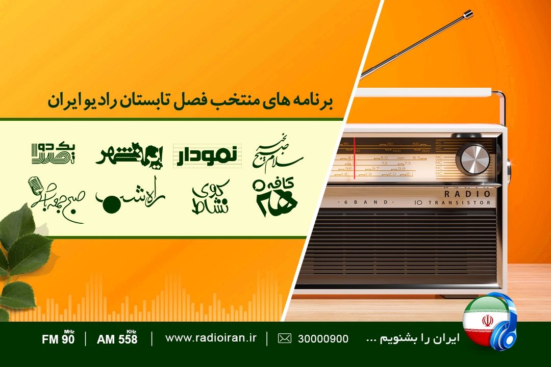 دست پر رادیو ایران در تابستان99