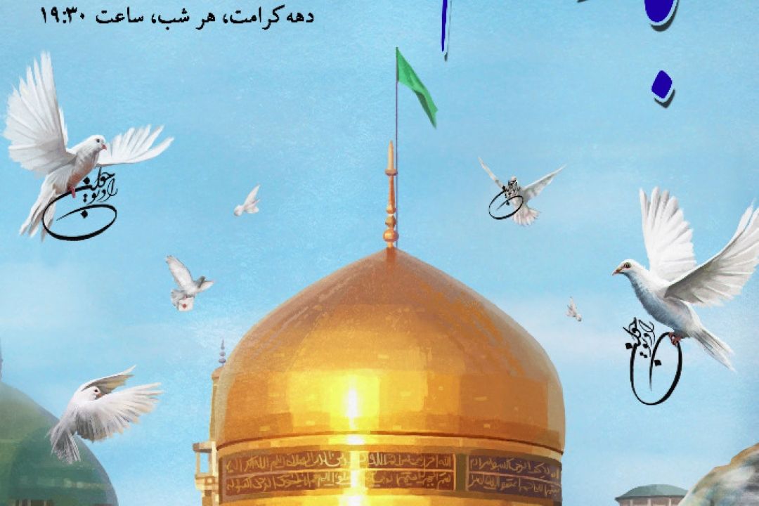 «با تو حالم خوبه» در چهارشنبه‌های امام رضایی رادیوجوان 