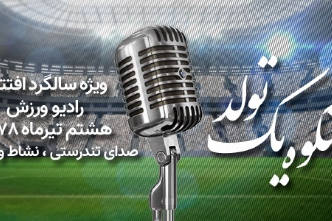 بیست و یكمین سالگرد رادیو ورزش با  ویژه برنامه «شكوه یك تولد»