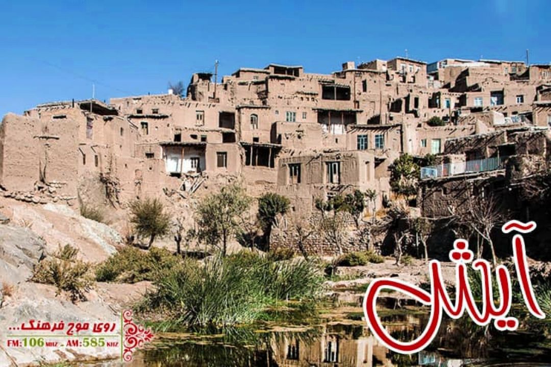 سفر به طرق در برنامه «آیش» رادیو فرهنگ