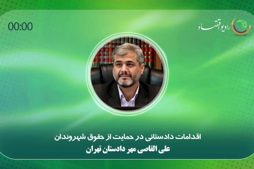 اقدامات دادستانی در حمایت از حقوق شهروندان