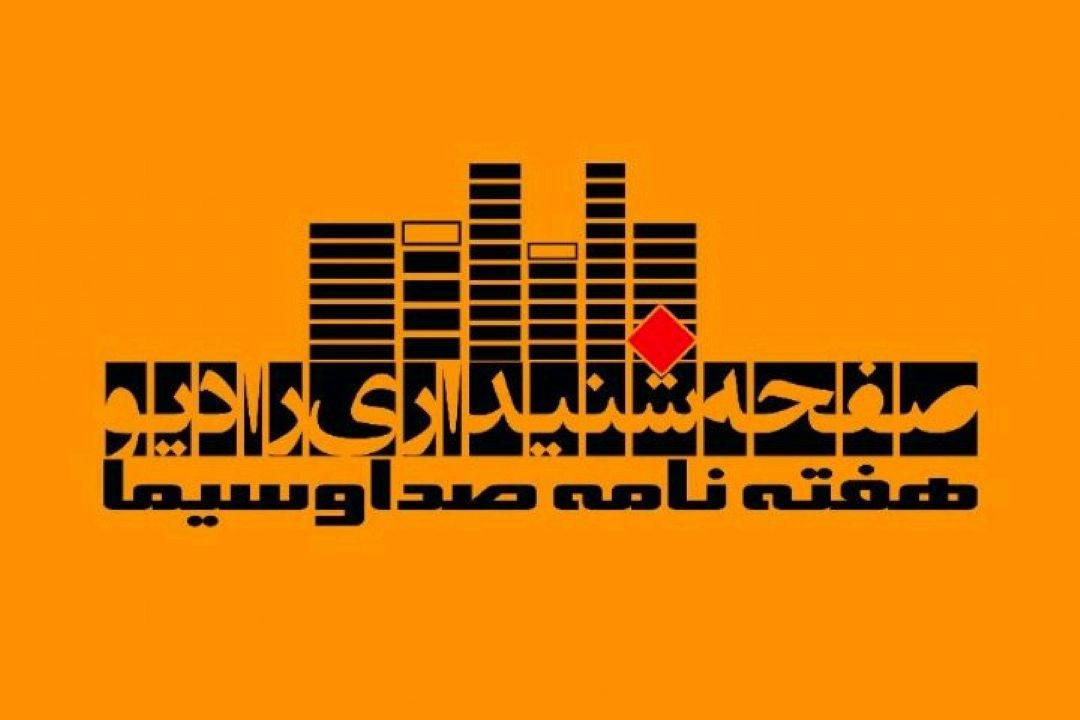 صفحه رادیو را در هفته نامه صدا و سیما بخوانید و بشنوید