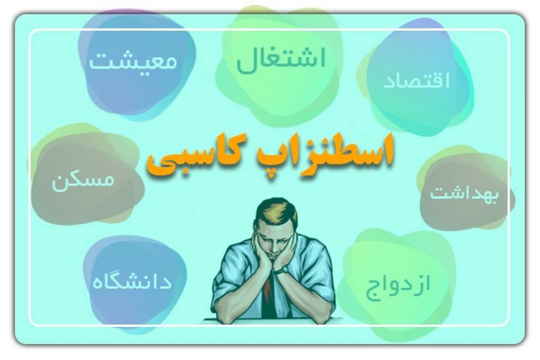 اسطنزاپ كاسبی