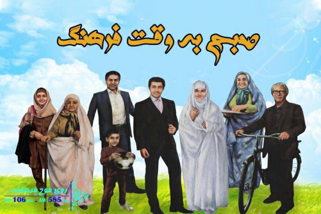 شرایط و خاطره یك گفتگوی به یاد ماندنی در صبح به وقت فرهنگ