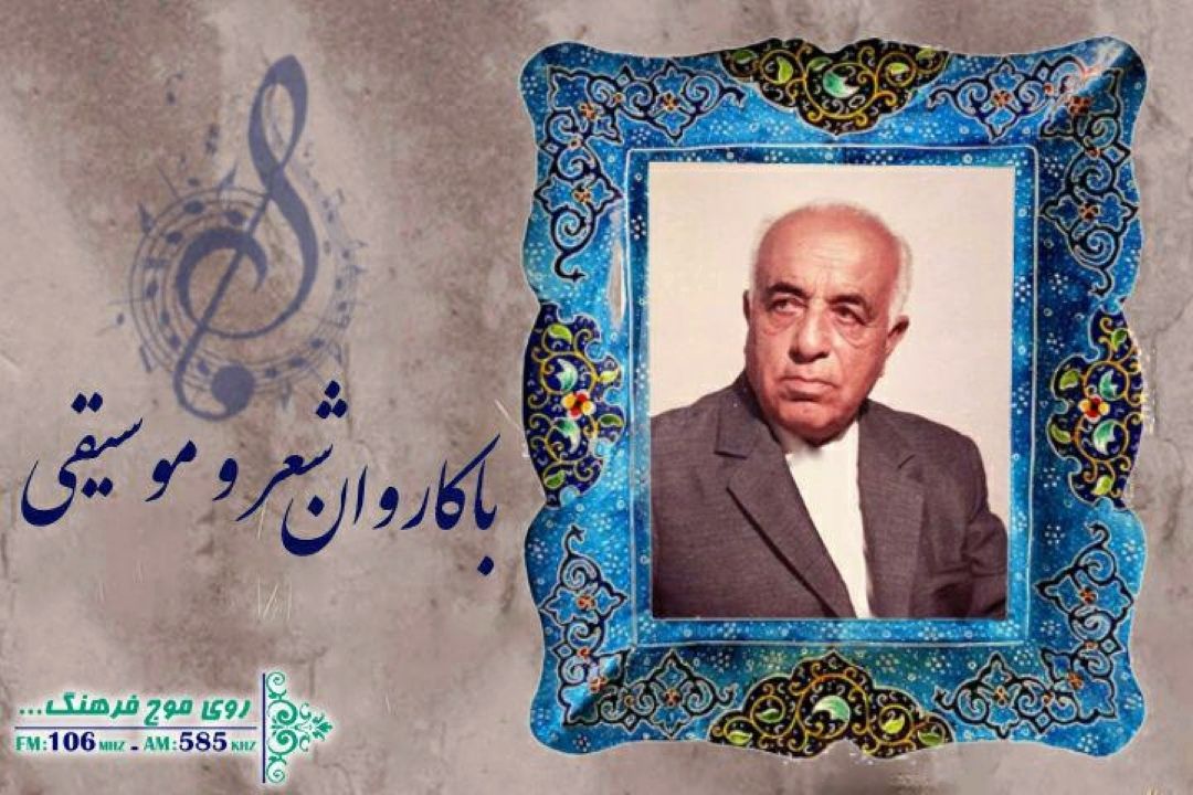 نگاهی به آثار  زنده یاد« علینقی وزیری » در باكاروان شعر و موسیقی
