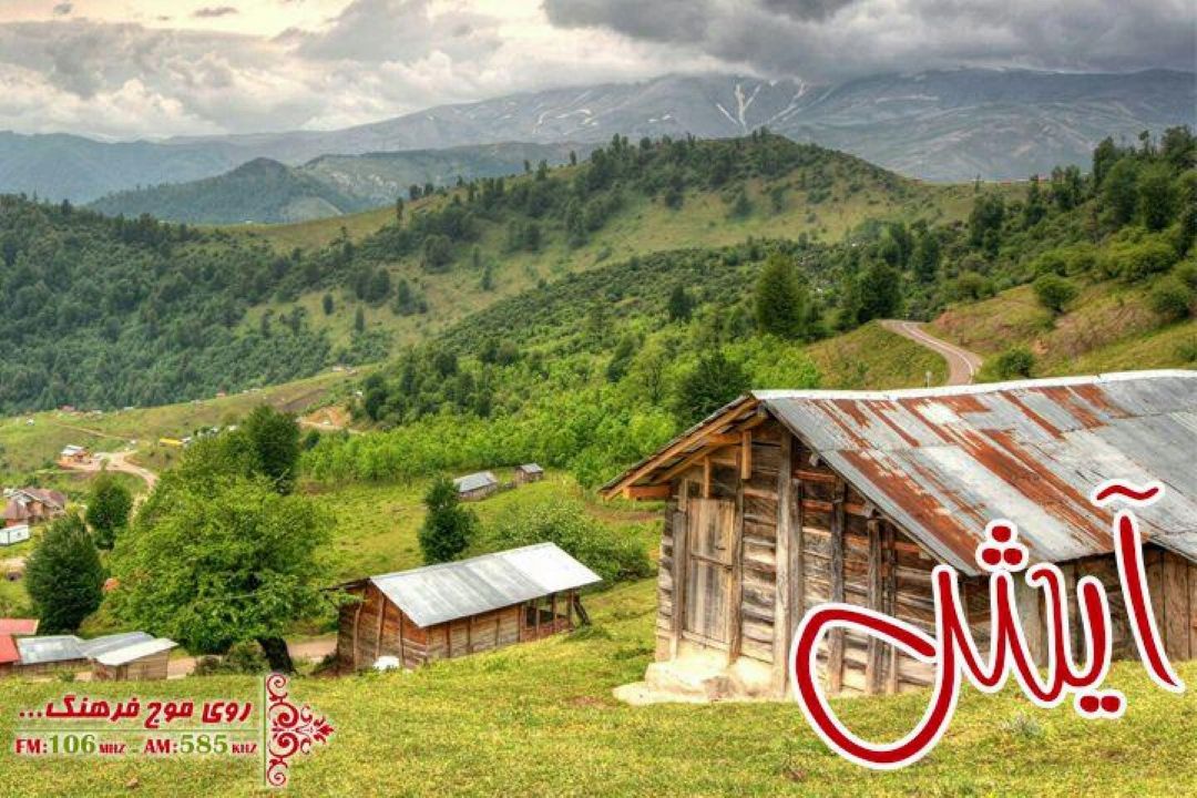 دیدنی های مریكه ماسال در «آیش» شنیدنی می شود