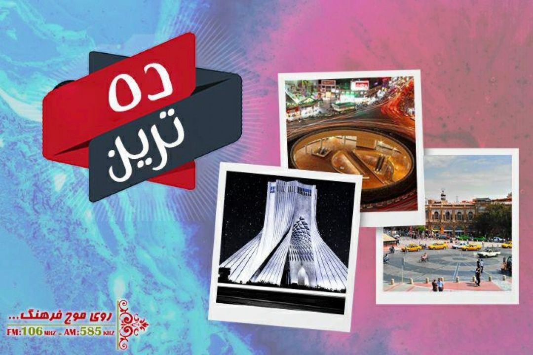 معرفی میادین قدیمی وتاریخی تهران در ده ترین