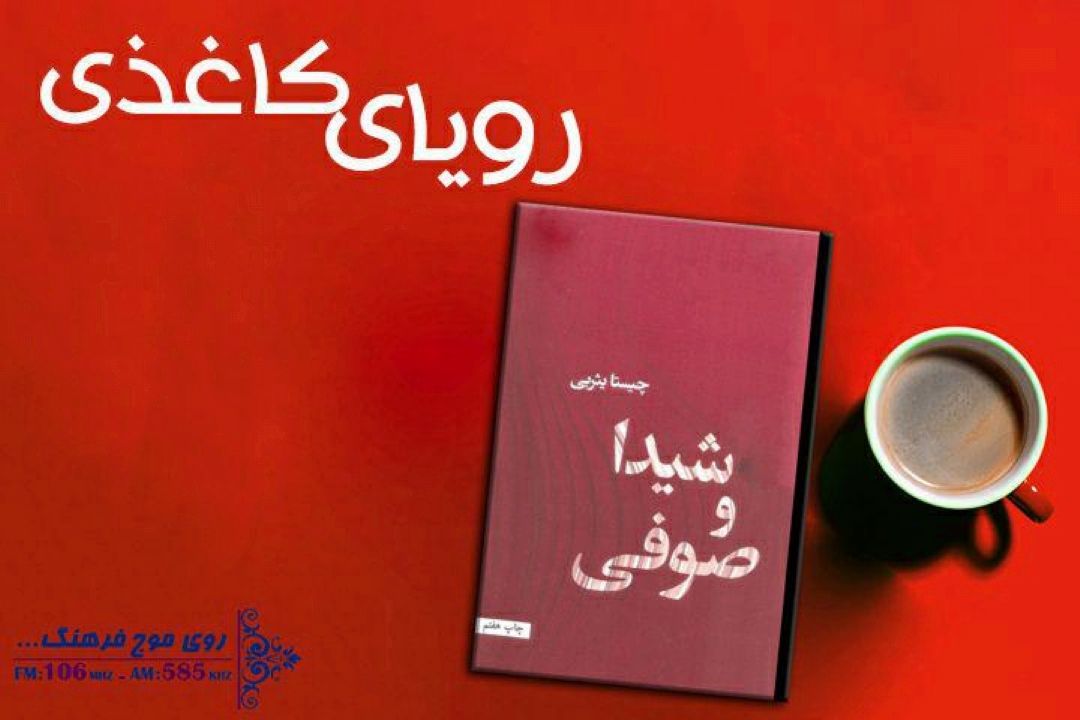 بخش هایی از «شیدا و صوفی» را در رویای كاغذی بشنوید