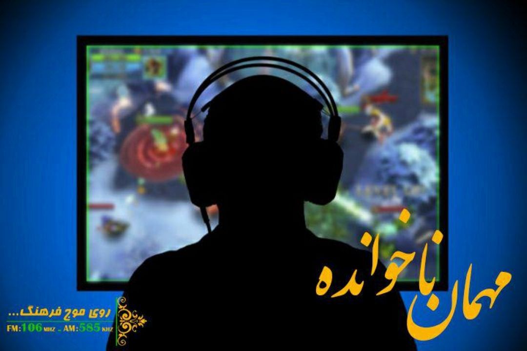 بازی های رایانه ای «مهمان ناخوانده» می شوند