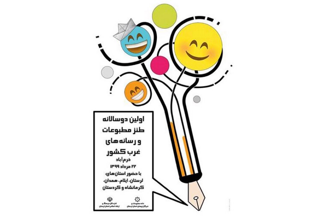فراخوان نخستین دوسالانه طنز مطبوعات و رسانه‌های غرب كشور 
