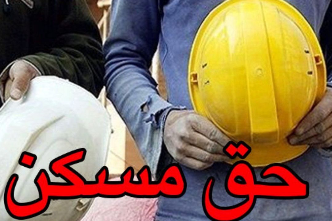 تصویب افزایش حق مسكن در هیئت دولت/ از تیرماه حق مسكن كارگران 300هزار تومان شد