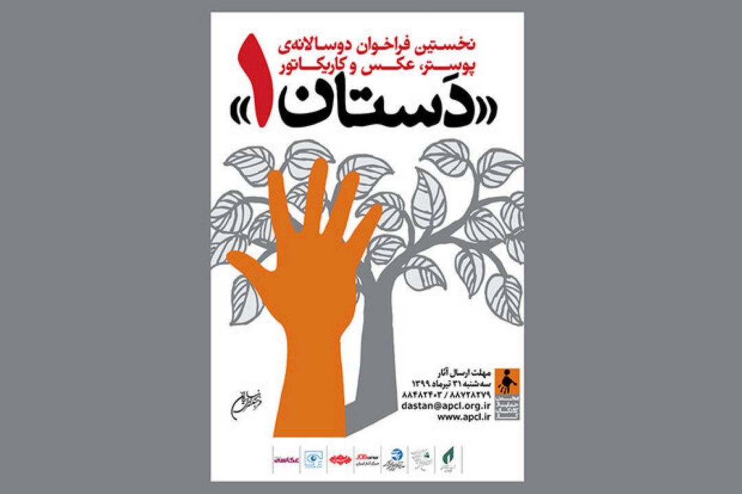 فراخوان دوسالانه هنرهای تجسمی «دستان 1» منتشر شد