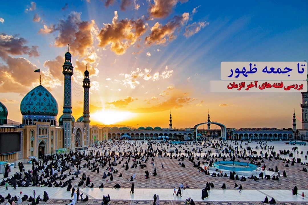 پخش برنامه "تا جمعه ظهور" از مسجد مقدس جمكران 