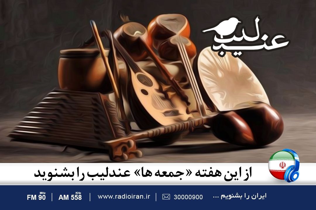 از این هفته «جمعه ها »عندلیب را بشنوید