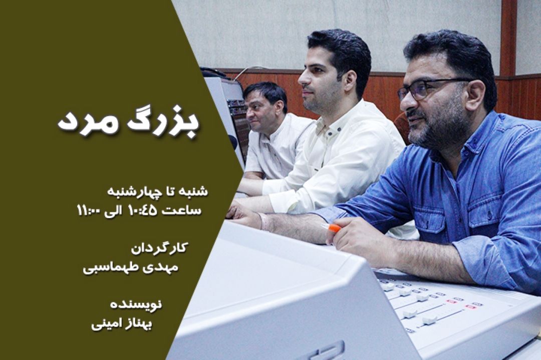 بزرگ مرد