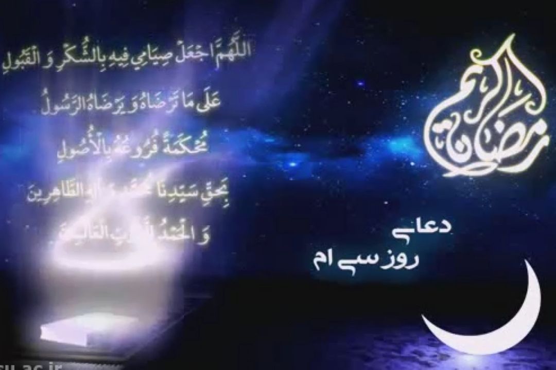 دعای روز سی ام ماه مبارك رمضان