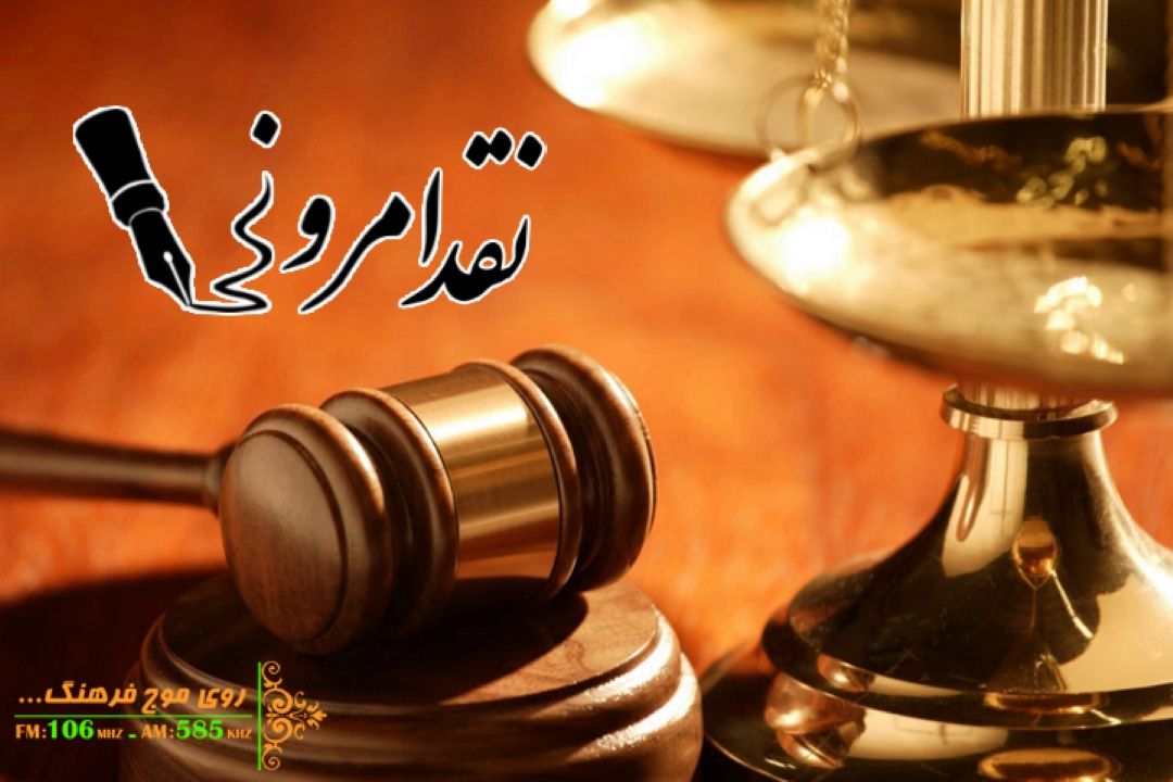 نگاهی به «تحول گرایی در قوه قضاییه» در «نقد امروز» رادیو فرهنگ