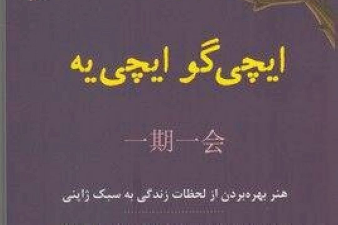 از لحظات زندگی به سبك ژاپنی لذت ببرید