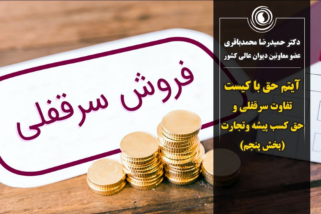 تفاوت سرقفلی و حق كسب پیشه وتجارت