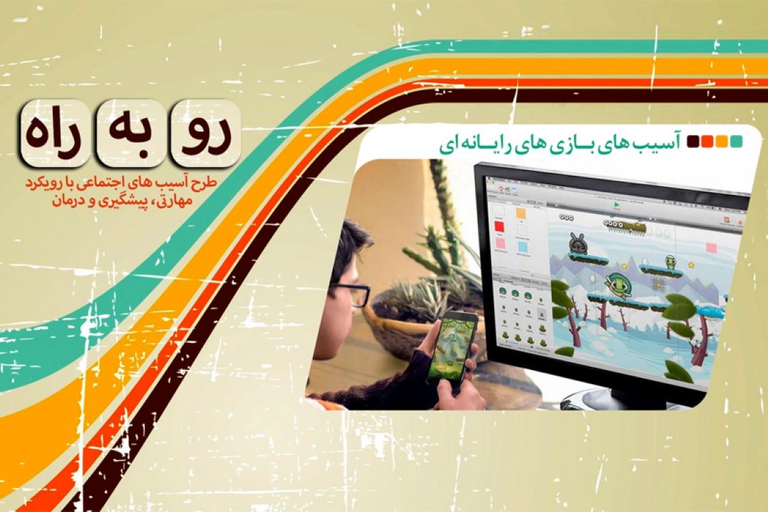 آسیبهای بازی های رایانه  ای در برنامه 