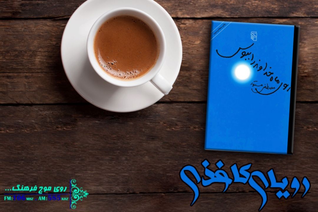 در رویای كاغذی روی ماه خداوند را ببوس