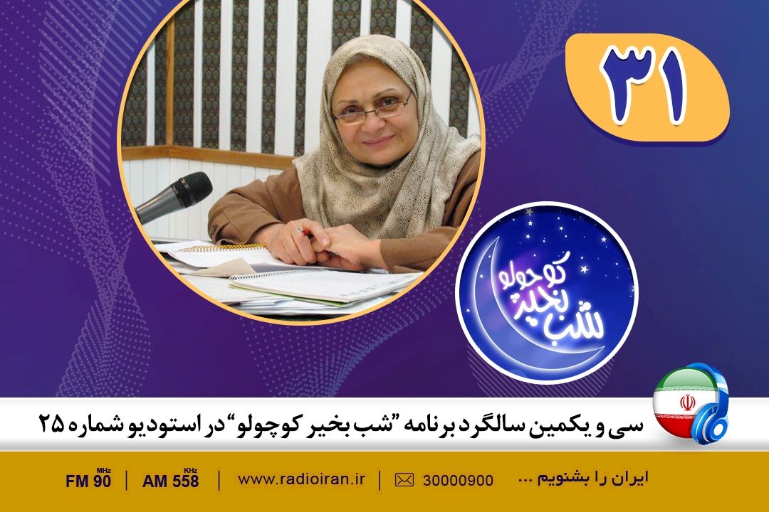 سی و یك سال خاطره با «شب بخیر كوچولو»