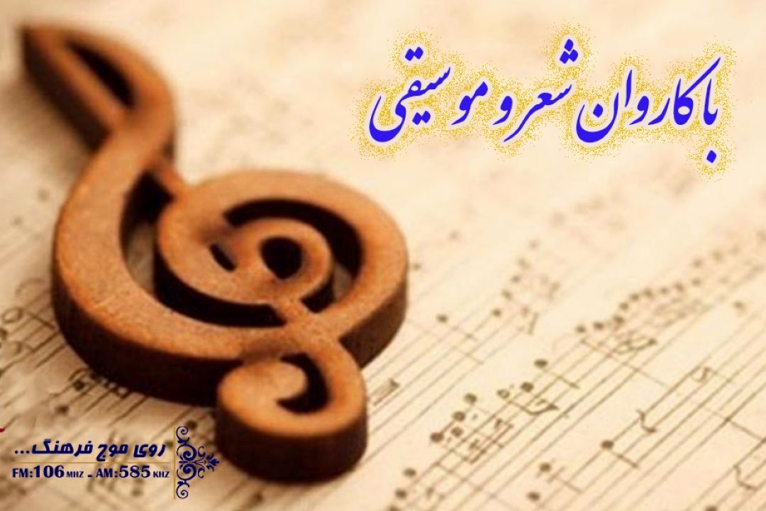 نگاهی به اجراهایی از قطعه «وطنم وطنم» با كاروان شعر و موسیقی رادیو فرهنگ