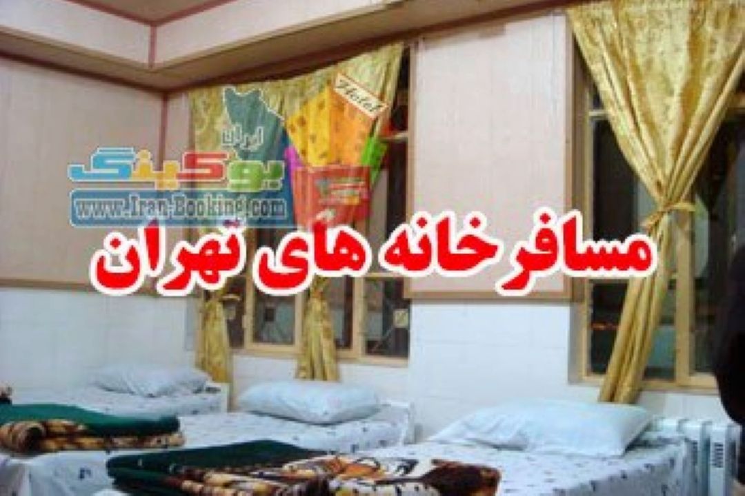 نظارت بر روی خانه و مسافرخانه ها الزامی است؛ 