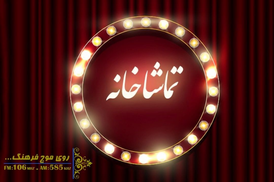 تماشاخانه