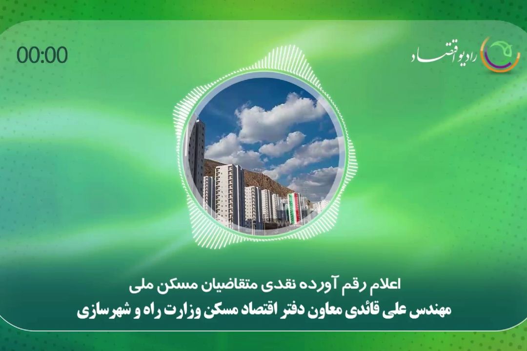 اعلام رقم آورده نقدی متقاضیان مسكن ملی