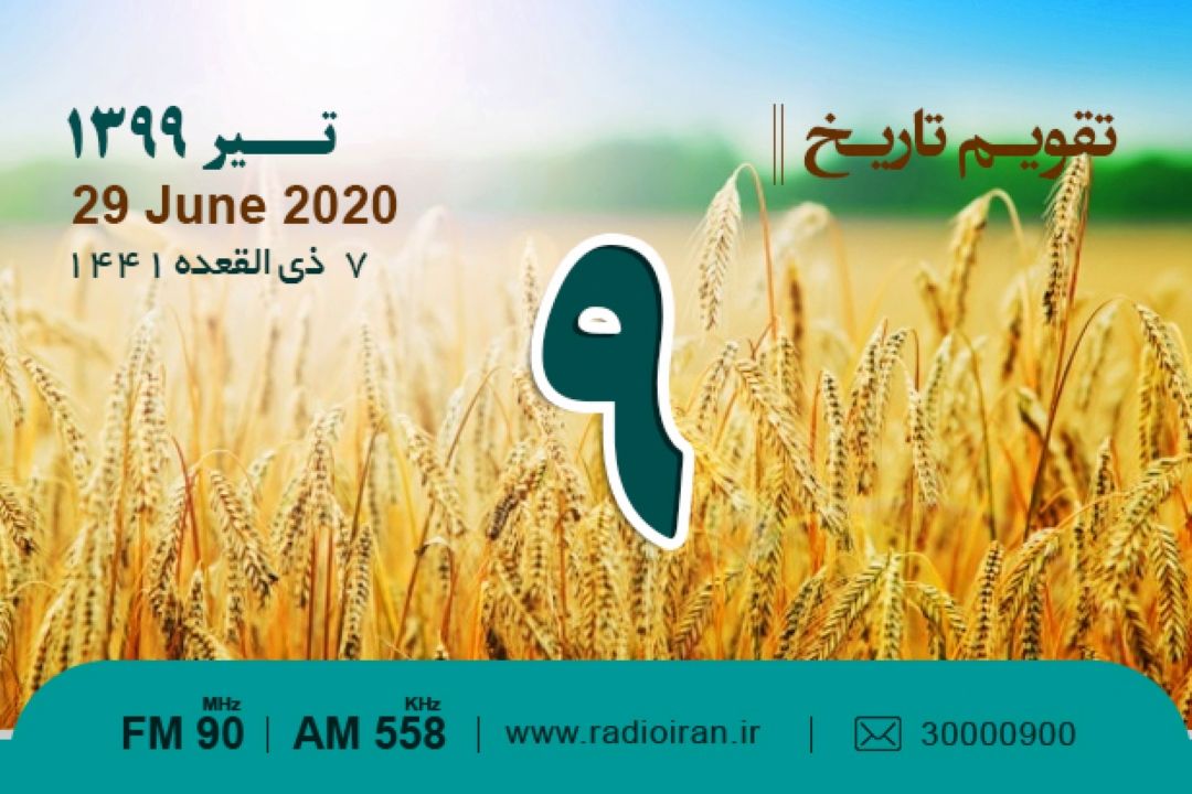 وقایع 9 تیر در ایران و جهان 
