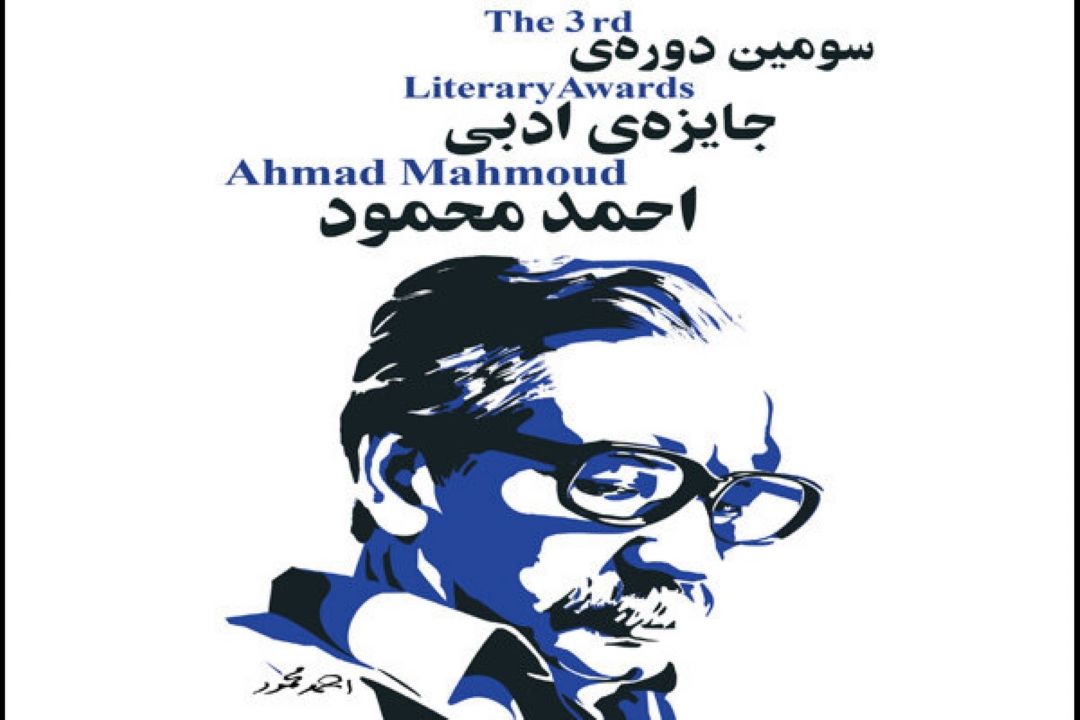 رمان برگزیده جایزه احمد محمود معرفی شد