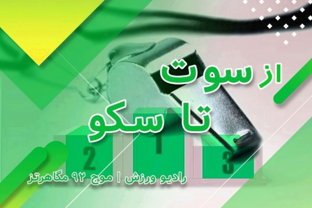 از سوت تا سكو
