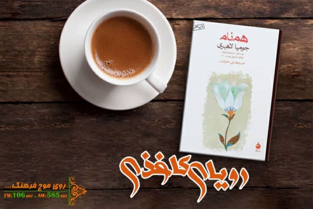 بخش هایی از همنام را در رویای كاغذی رادیو فرهنگ بشنوید
