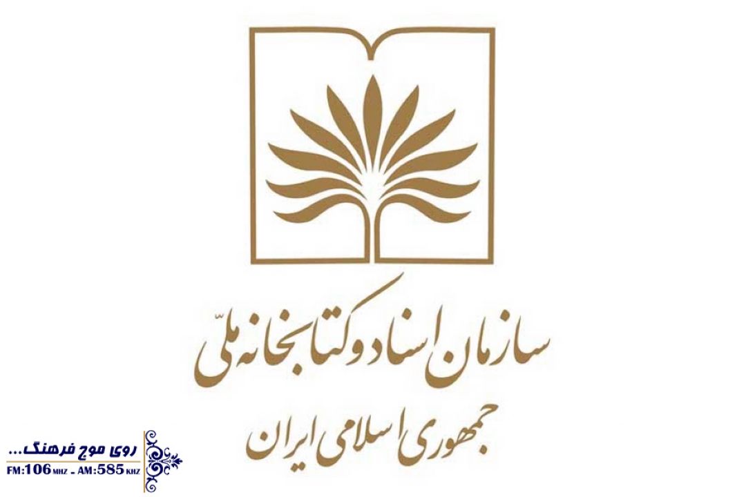 هادی خانیكی در اندیشگاه سازمان اسناد و كتابخانه ملی ایران