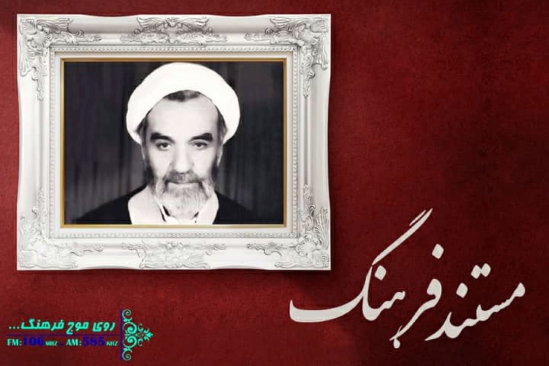 نگاهی به زندگی و فعالیت های آیت الله قائمی  در «مستند فرهنگ» 
