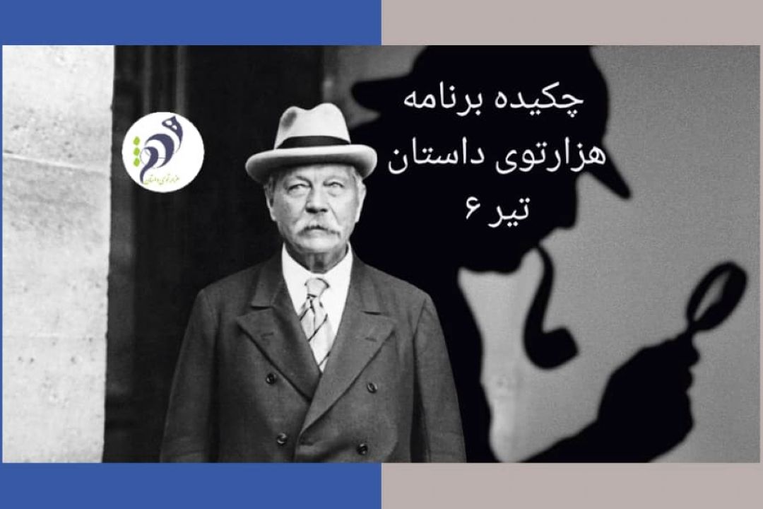 هزارتوی داستان جمعه 6 تیر آرتور كنن دیل
