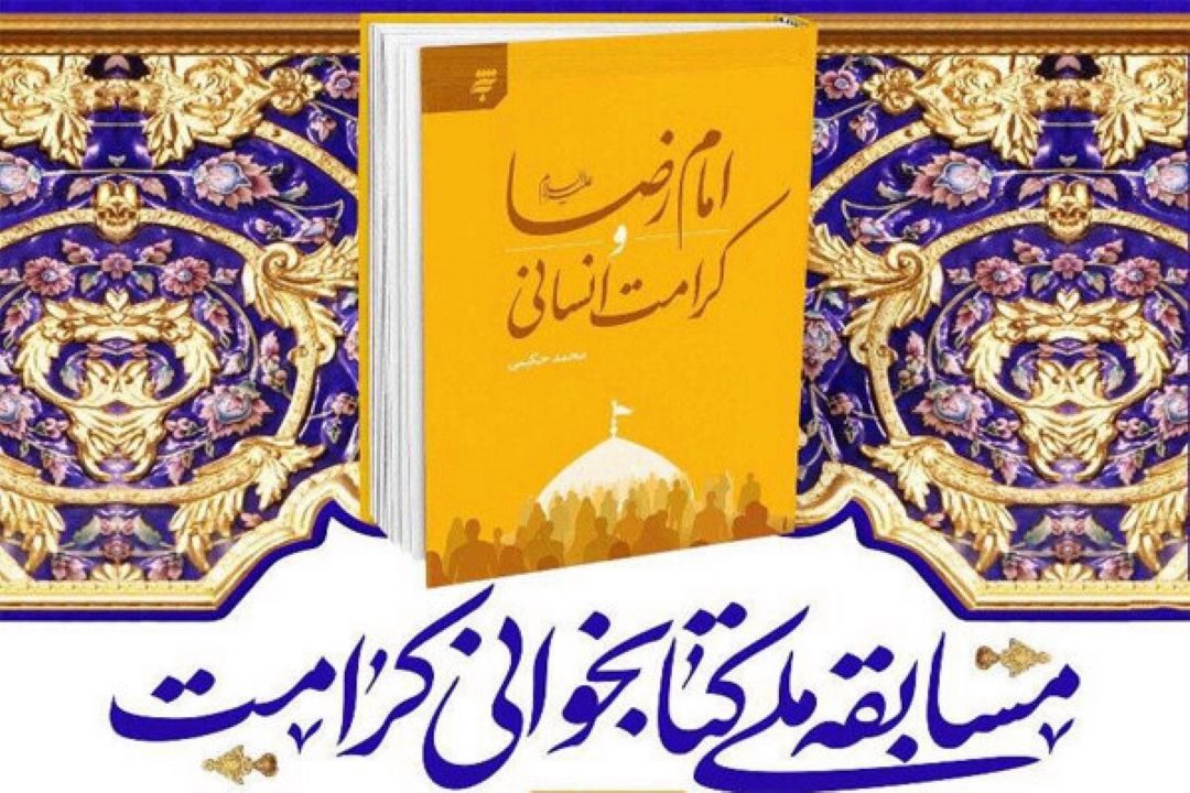 مسابقه كتابخوانی «امام رضا(ع) و كرامت انسانی» برگزار می‌شود