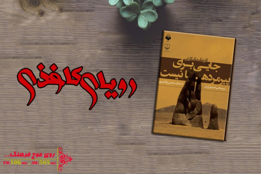 در رویای كاغذی جایی برای پیرمردها نیست!
