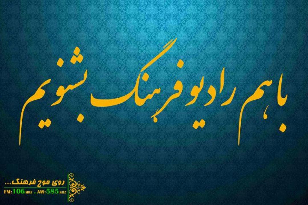 آخر هفته با برنامه‌های رادیو فرهنگ همراه شوید