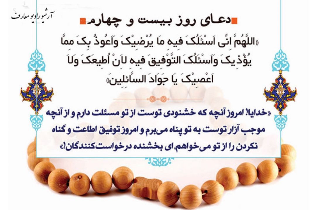 دعای روز بیست و چهارم ماه مبارك رمضان