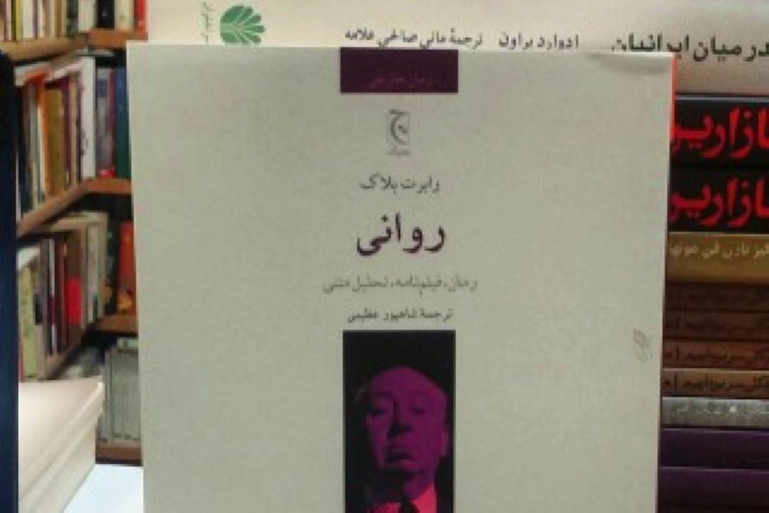 آلفرد هیچكاك فیلم روانی را مدیون رمان روانی می داند