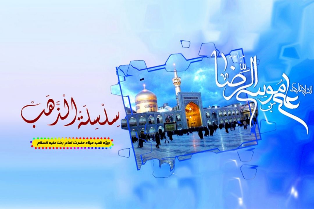 زندگی پاك از منظر امام رضا علیه السلام 