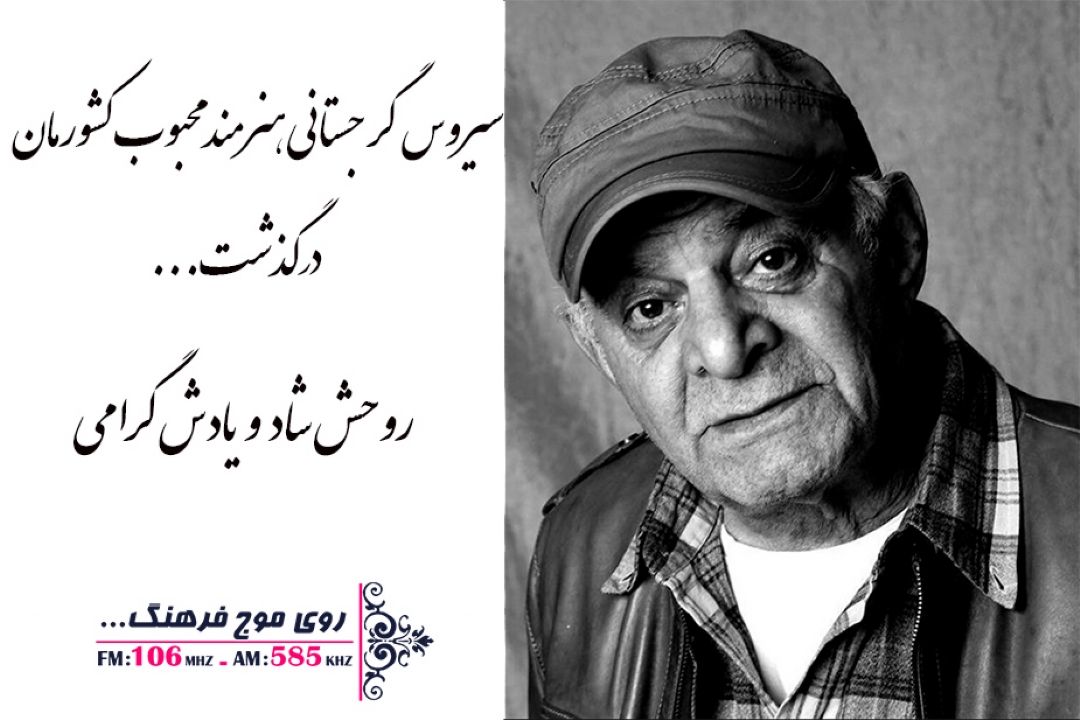 سیروس گرجستانی درگذشت