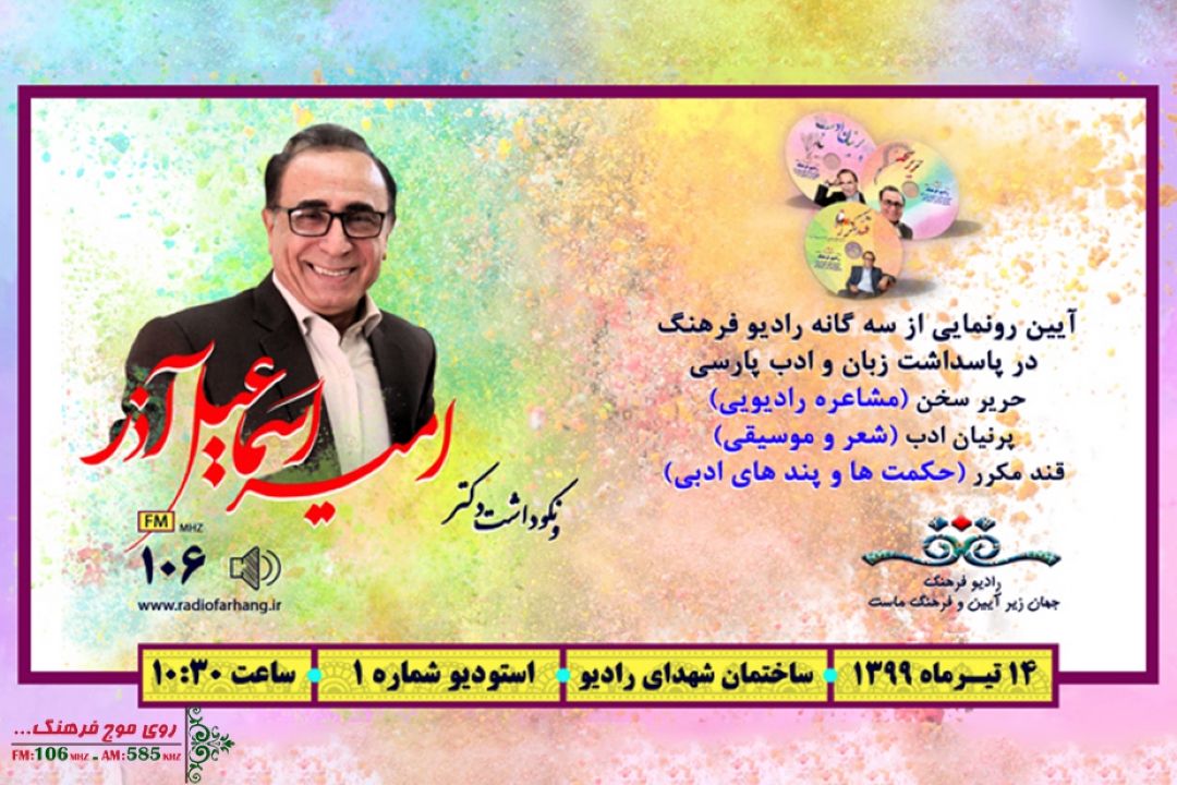 برگزاری آئین نكوداشت دكتر امیراسماعیل آذر به همت رادیو فرهنگ