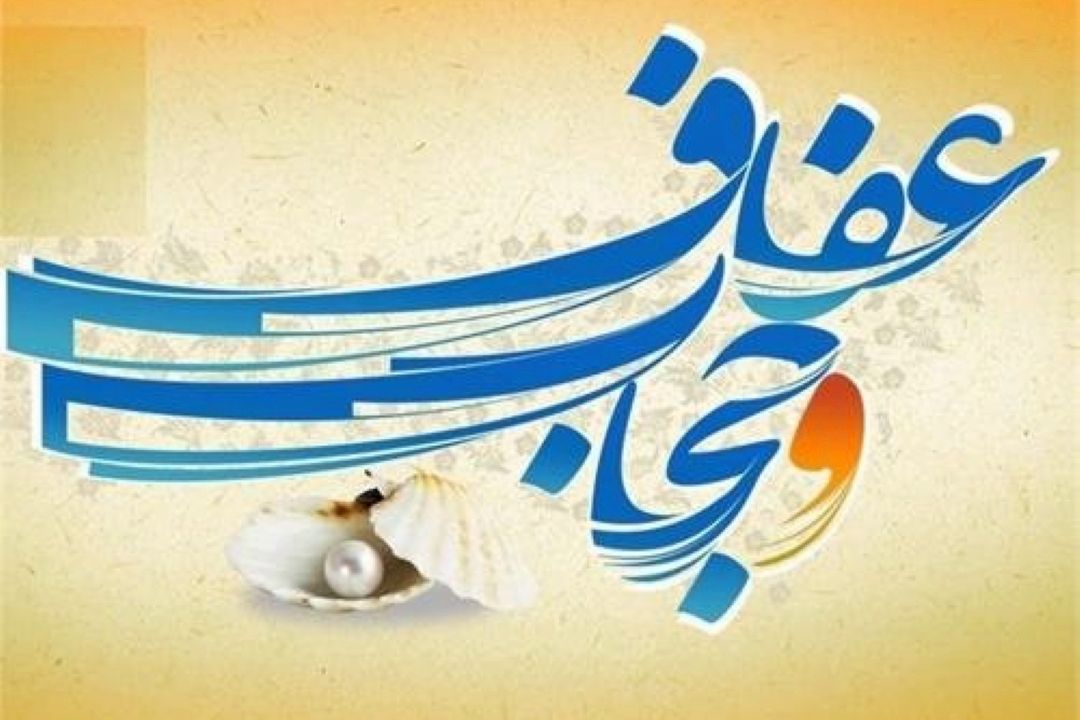 عفاف و حجاب «دُرگران» است/ضرورت ترویج سبك زندگی اسلامی_ایرانی