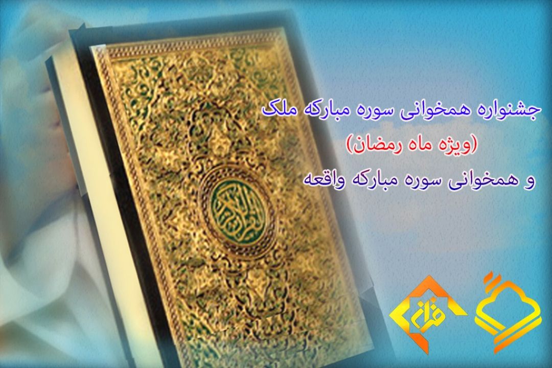 جشنواره همخوانی سوره‌های مباركه «ملك و واقعه»